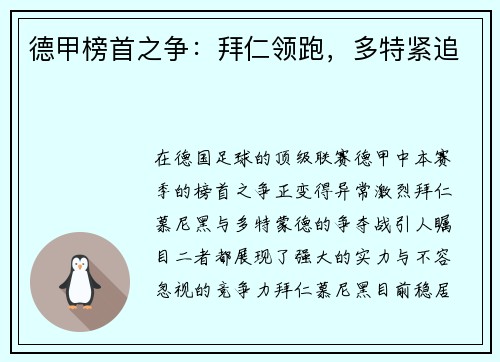 德甲榜首之争：拜仁领跑，多特紧追