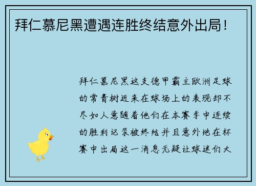 拜仁慕尼黑遭遇连胜终结意外出局！