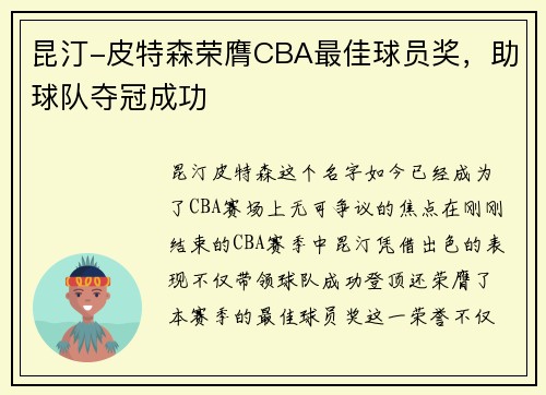 昆汀-皮特森荣膺CBA最佳球员奖，助球队夺冠成功