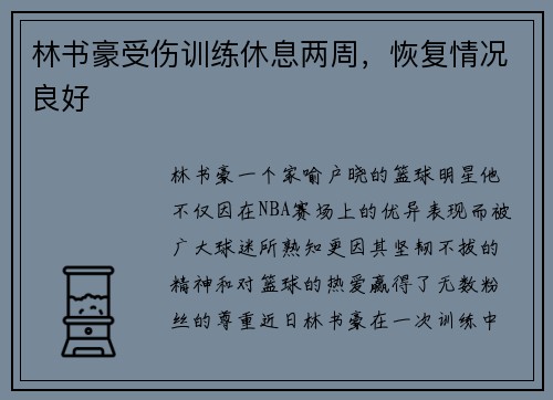 林书豪受伤训练休息两周，恢复情况良好