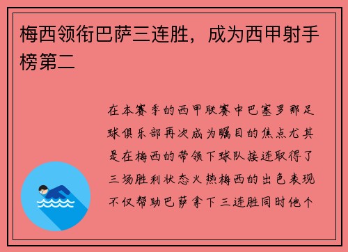 梅西领衔巴萨三连胜，成为西甲射手榜第二