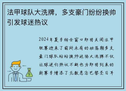 法甲球队大洗牌，多支豪门纷纷换帅引发球迷热议