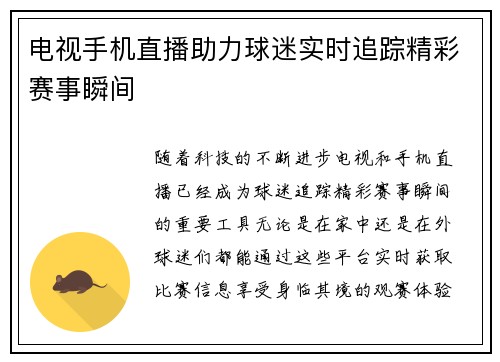 电视手机直播助力球迷实时追踪精彩赛事瞬间