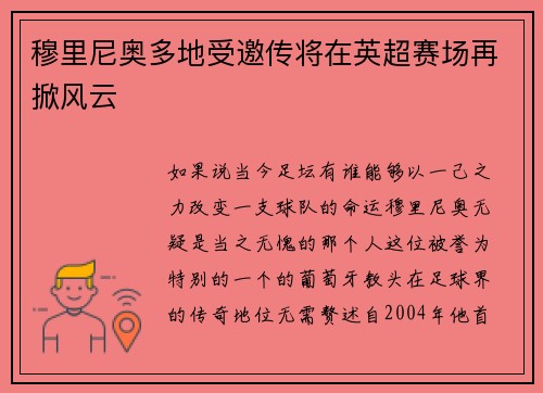 穆里尼奥多地受邀传将在英超赛场再掀风云