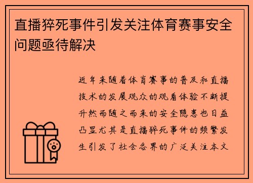 直播猝死事件引发关注体育赛事安全问题亟待解决