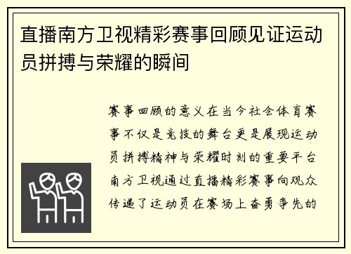 直播南方卫视精彩赛事回顾见证运动员拼搏与荣耀的瞬间