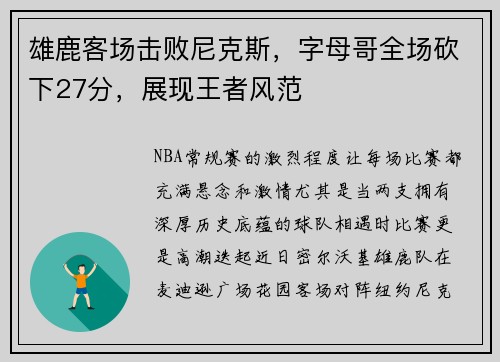 雄鹿客场击败尼克斯，字母哥全场砍下27分，展现王者风范