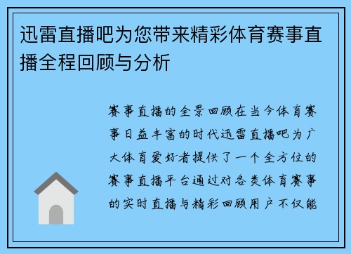 迅雷直播吧为您带来精彩体育赛事直播全程回顾与分析