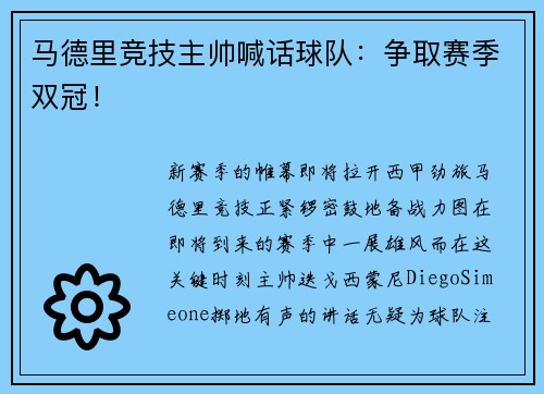 马德里竞技主帅喊话球队：争取赛季双冠！